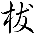 柭: 行書