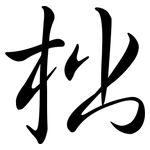 柮: 行書