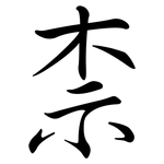 柰: 行書