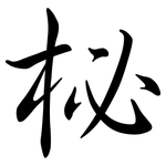 柲: 行書