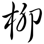 柳: 行書 柳: 行書
