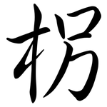 柺: 行書