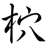 柼: 行書