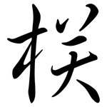 栚: 行書