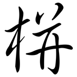 栟: 行書