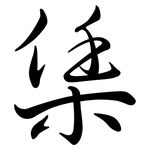 栠: 行書