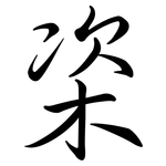 栥: 行書