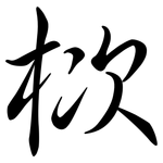 栨: 行書