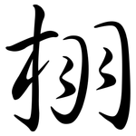 栩: 行書