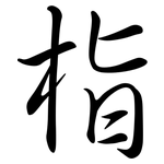 栺: 行書