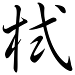 栻: 行書