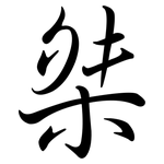 桀: 行書