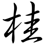 桂: 行書 桂: 行書