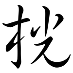 桄: 行書