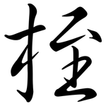 桎: 行書