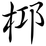 桏: 行書