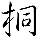 桐: 行書