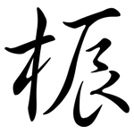 桭: 行書