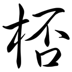 桮: 行書