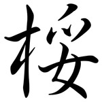 桵: 行書