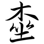 桽: 行書