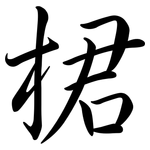 桾: 行書