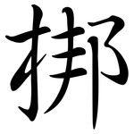 梆: 行書