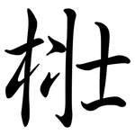梉: 行書