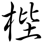 梐: 行書