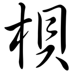 梖: 行書