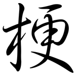 梗: 行書