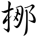梛: 行書