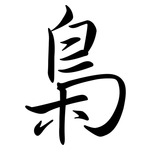 梟: 行書