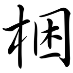 梱: 行書