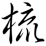 梳: 行書 梳: 行書