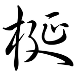 梴: 行書