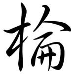 棆: 行書