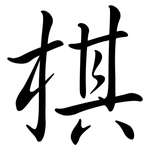 棋: 行書 棋: 行書