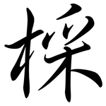 棌: 行書