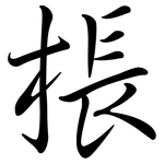 棖: 行書