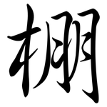 棚: 行書 棚: 行書
