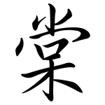 棠: 行書