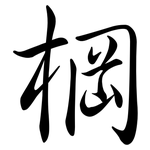 棡: 行書