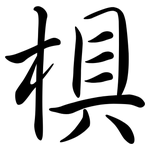 椇: 行書