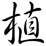 植: 行書 植: 行書