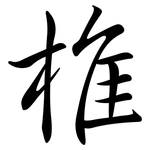 椎: 行書