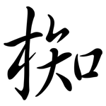 椥: 行書