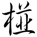 椪: 行書