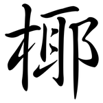 椰: 行書