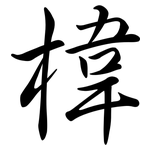 椲: 行書